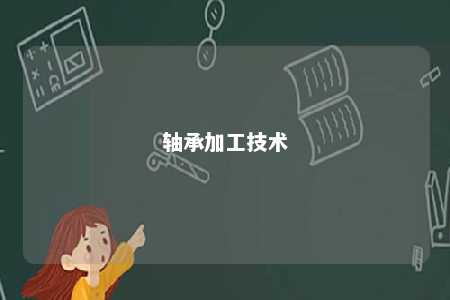 轴承加工技术 