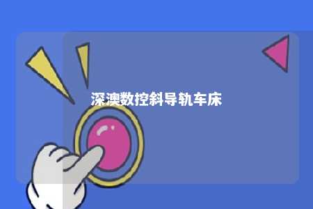 深澳数控斜导轨车床 