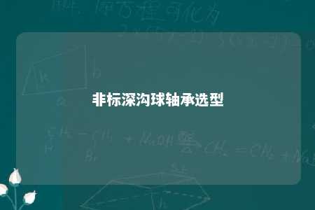 非标深沟球轴承选型 