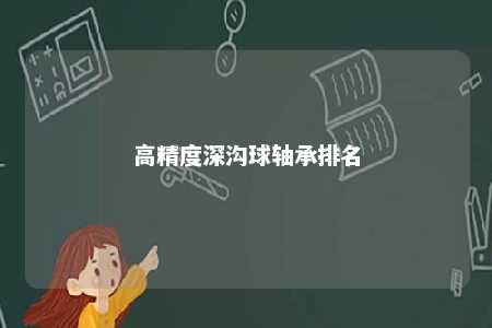 高精度深沟球轴承排名 
