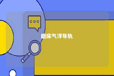 磨床气浮导轨 