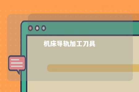 机床导轨加工刀具 