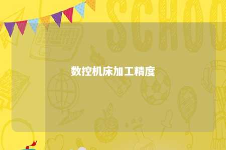 数控机床加工精度 