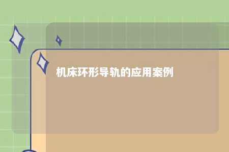 机床环形导轨的应用案例 