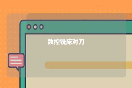 数控铣床对刀 