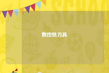 数控铣刀具 