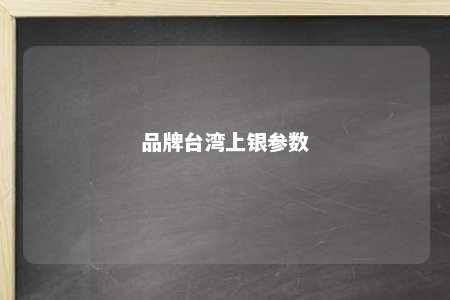 品牌台湾上银参数 