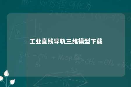 工业直线导轨三维模型下载 