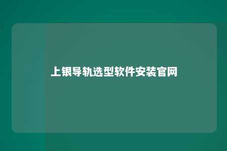 上银导轨选型软件安装官网 