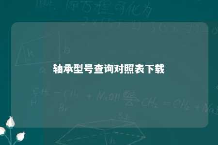 轴承型号查询对照表下载 