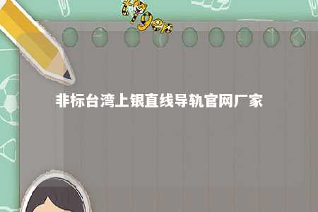 非标台湾上银直线导轨官网厂家 