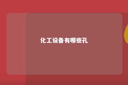 化工设备有哪些孔