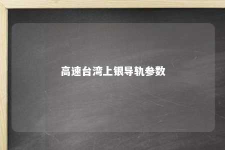 高速台湾上银导轨参数 
