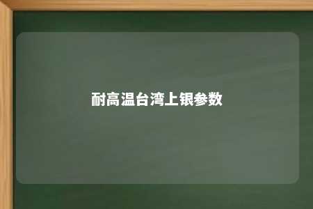 耐高温台湾上银参数 