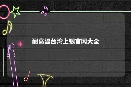 耐高温台湾上银官网大全 