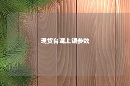 现货台湾上银参数 