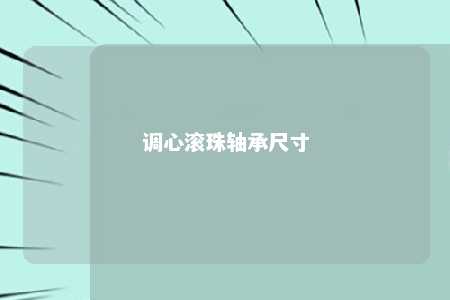 调心滚珠轴承尺寸 