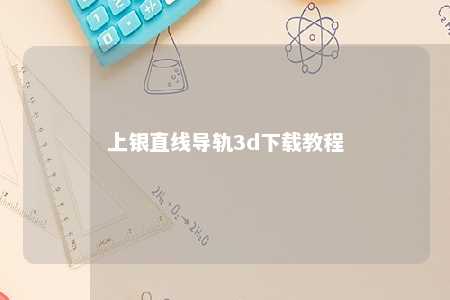 上银直线导轨3d下载教程 