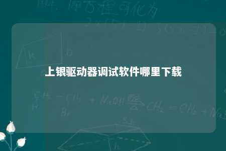 上银驱动器调试软件哪里下载 