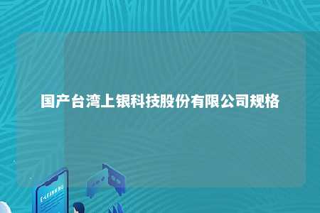 国产台湾上银科技股份有限公司规格 