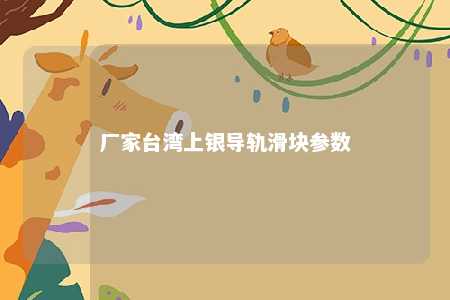 厂家台湾上银导轨滑块参数 