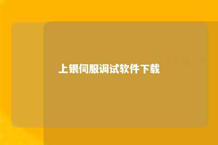 上银伺服调试软件下载 
