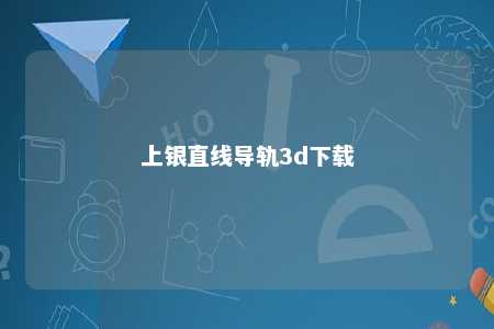 上银直线导轨3d下载 