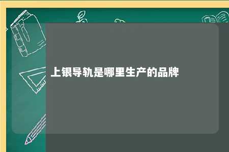 上银导轨是哪里生产的品牌 
