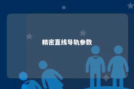 精密直线导轨参数 