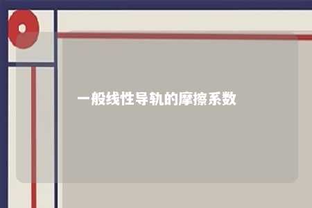 一般线性导轨的摩擦系数 