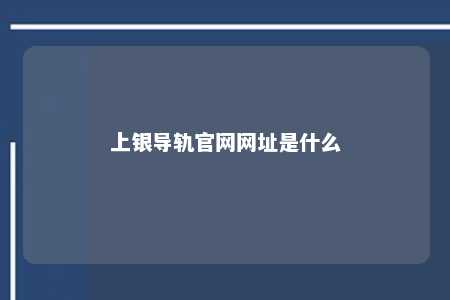 上银导轨官网网址是什么 