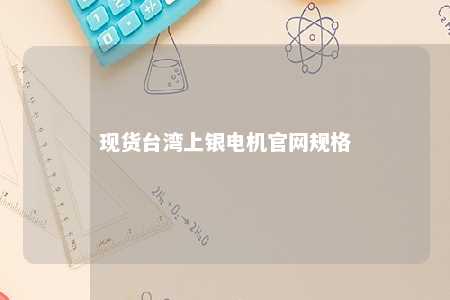 现货台湾上银电机官网规格 