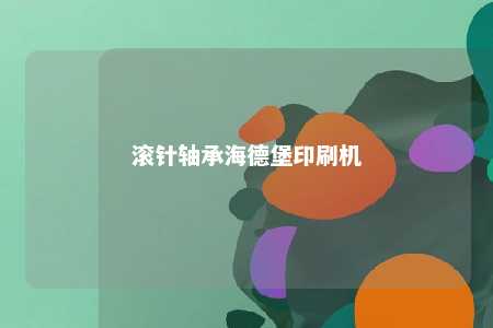 滚针轴承海德堡印刷机 