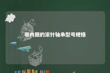 带内圈的滚针轴承型号规格 