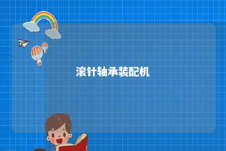 滚针轴承装配机 