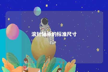 滚针轴承的标准尺寸 