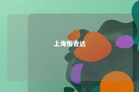 上海怡合达 