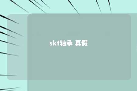 skf轴承 真假 