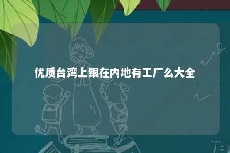 优质台湾上银在内地有工厂么大全 
