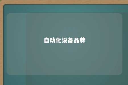 自动化设备品牌 