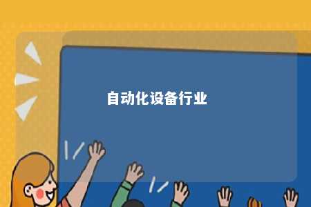 自动化设备行业 