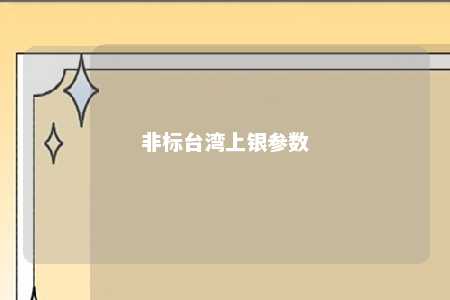 非标台湾上银参数 