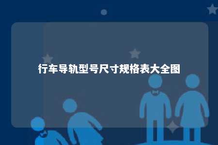 行车导轨型号尺寸规格表大全图