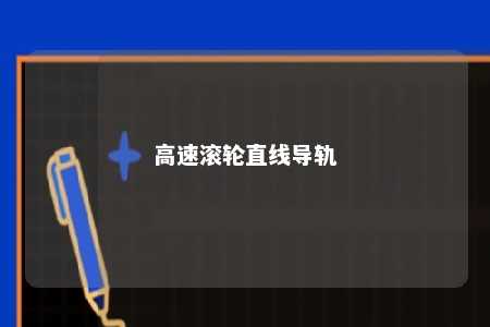 高速滚轮直线导轨 