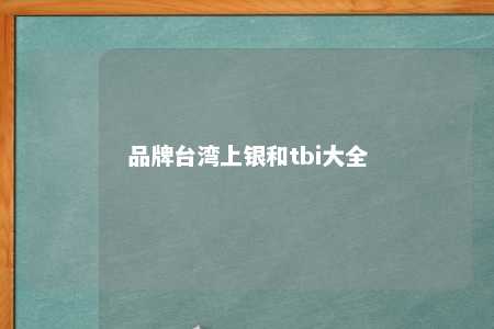 品牌台湾上银和tbi大全 
