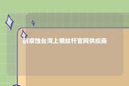 耐腐蚀台湾上银丝杆官网供应商 