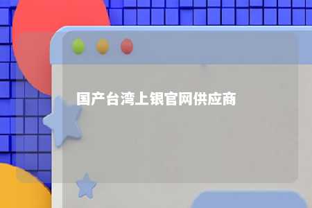 国产台湾上银官网供应商