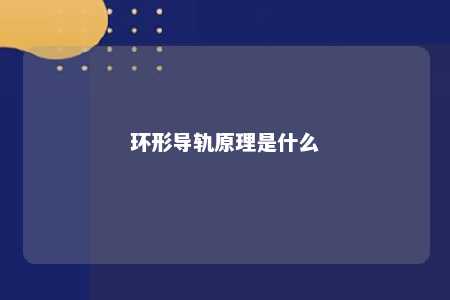 环形导轨原理是什么 