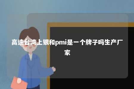 高速台湾上银和pmi是一个牌子吗生产厂家 