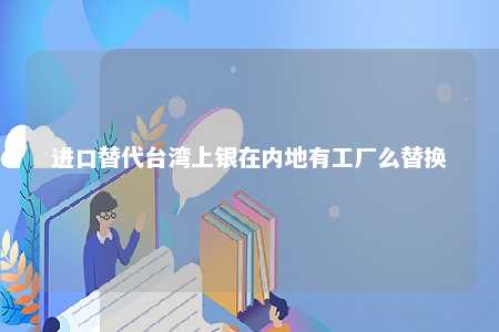 进口替代台湾上银在内地有工厂么替换 
